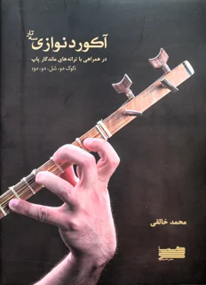 آکورد نوازی سه تار اثر محمد خالقی