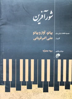 شور آفرین آثاری از علی اکبر قربانی