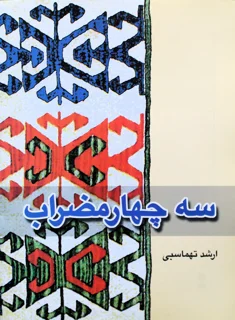 سه چهارمضراب اثر ارشد تهماسبی