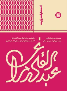 کتاب عبدالقادر مراغی اثر مورات بارداکچی اتشارات پارت
