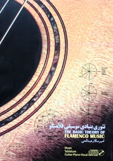 تئوری بنیادی موسیقی فلامنکو اثر امیرسالار عبدالحی