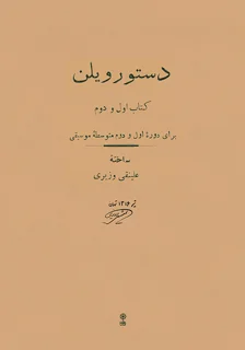 کتاب دستور ویلن کتاب اول و دوم اثر علینقی وزیری انتشارات ماهور