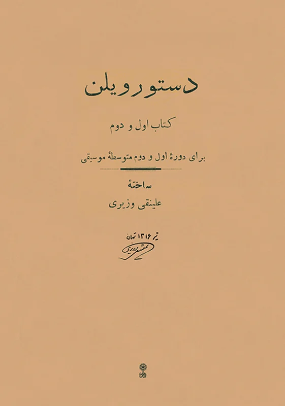 کتاب دستور ویلن کتاب اول و دوم اثر علینقی وزیری انتشارات ماهور