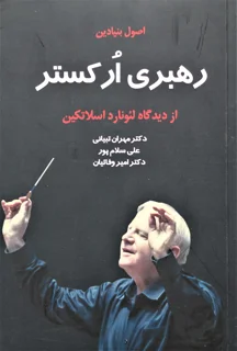 اصول بنیادی رهبری ارکستر