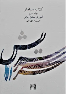 کتاب سرایش جلد سوم آموزش سلفژ ایرانی