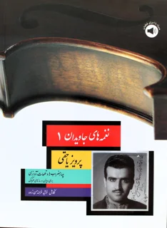 نغمه های جاویدان 1 اثر پرویز یاحقی چهارمضراب ها و قطعات آوازی