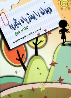 ویولن را بهتر یاد بگیریم کتاب دوم اثر غلامرضا معصومی