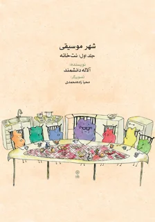 کتاب شهر موسیقی جلد اول اثر آلاله دانشمند انتشارات ماهور
