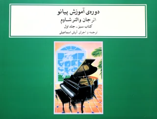 دوره آموزشی پیانو اثر جان والتر شاوم جلد اول