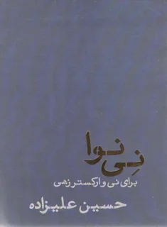 کتاب نی نوا برای نی و ارکسترهای زهی اثر حسین علیزاده