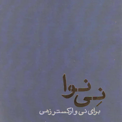کتاب نی نوا برای نی و ارکسترهای زهی اثر حسین علیزاده