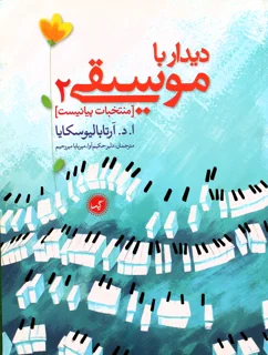 کتاب دیدار با موسیقی 2 اثر آرتابالیوسکایا انتشارات گیسا