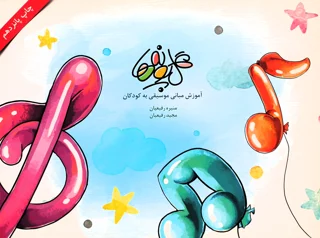 کتاب گلپونه ها جلد دوم آموزش مبانی موسیقی منیره و مجید رفیعیان