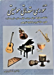 تئوری مقدماتی موسیقی شناخت ساز ها