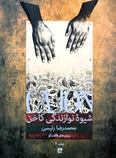 کتاب شیوه نوازندگی کاخن جلد 2 ریتم های فلامنکو اثر محمدرضا رئیسی