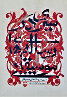 سیری در رساله های موسیقایی اثر حسین محمد زاده صدیق