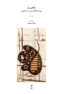 کتاب نگاهی نو بیست قطعه برای ساز قانون جلد اول اثر ملیحه سعیدی انتشارات ماهور