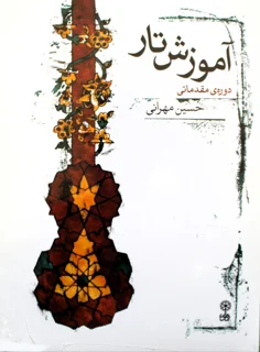 آموزش تار دوره مقدماتی اثر حسین مهرانی