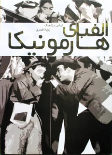 الفبای هارمونیکا اثر الیاس دژآهنگ و زویا افسری