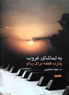 به تماشای غروب پانزده قطعه برای پیانو اثر مجید محجوبی