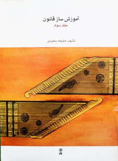 آموزش ساز قانون جلد سوم اثر ملیحه سعیدی