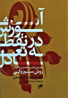 آموزش در نقطه تعادل اثر ادوارد کرایتمن