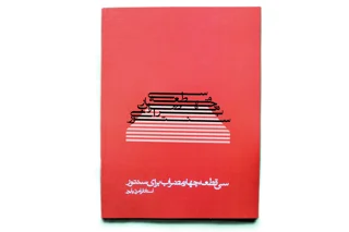 سی قطعه چهار مضراب برای سنتور اثر فرامرز پایور