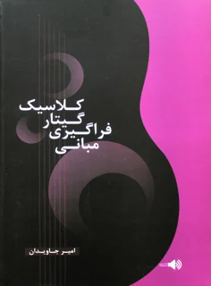مبانی فراگیر گیتار کلاسیک اثر امیر جاویدان