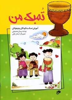 کتاب تمبک من اثر پیمان صحیحی انتشارات نای و نی