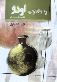 پنجاه درس اودو کتاب اول اثر علی مسعودی انتشارات نای و نی