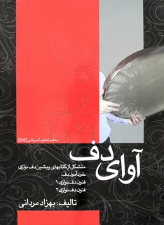 کتاب آوای دف اثر بهزاد مردانی انتشارات شبنم دانش