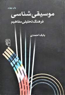 موسیقی شناسی
