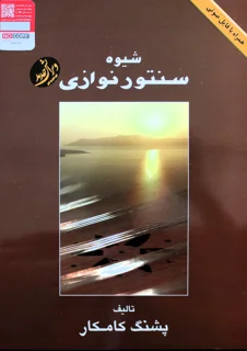 شیوه سنتور نوازی اثر پشنگ کامکار