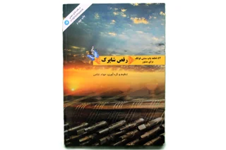 رقص شاپرک اثر جواد غلامی