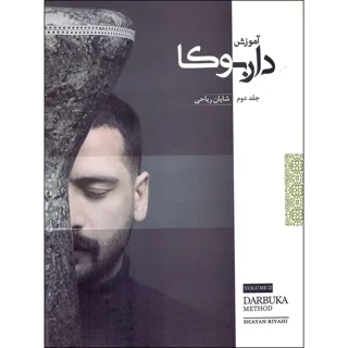 آموزش داربوکا جلد دوم اثر شایان ریاحی