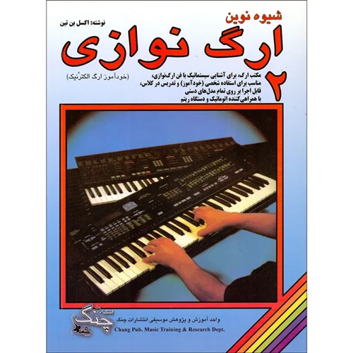 شیوه نوین ارگ نوازی جلد 2 اثر اکسل بنتین انتشارات چنگ