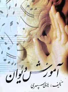 آموزش دیوان اثر هادی سپهری
