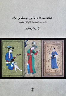 حیات ساز ها در تاریخ موسیقایی ایران