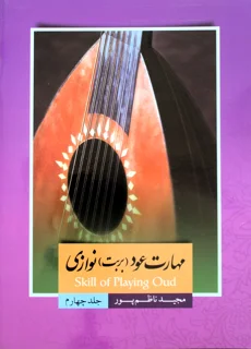 مهارت عود (بربط) نوازی جلد چهارم اثر مجید ناظم پور