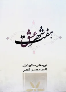هفت شهر عشق دوره عالی سنتور نوازی اثر محسن غلامی