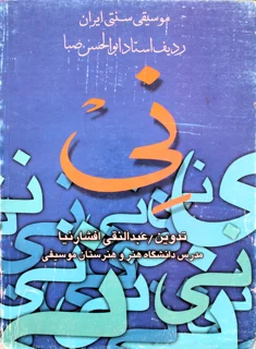نِی موسیقی سنتی ایران ردیف استاد ابوالحسن صبا