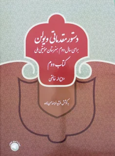 دستور مقدماتی ویولن برای سال دوم هنرستان موسیقی ملی کتاب دوم اثر روح اله خالقی