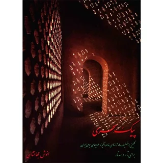 کتاب پیک سحری اثر انوش جهانشاهی