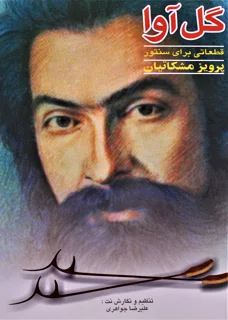 گل آوا قطعاتی برای سنتور پرویز مشکاتیان