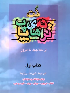 کتاب نت های ترانه پاپ جلد اول انتشارات چندگاه