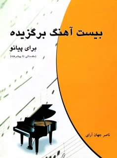 بیست آهنگ برگزیده برای پیانو اثر ناصر جهان آرای