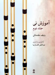 آموزش نی ردیف مقدماتی جلد دوم اثر عبدالنقی افشارنیا