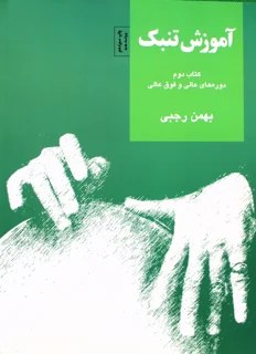 آموزش تنبک کتاب دوم دوره های عالی و فوق العاده اثر بهمن رجبی انتشارات سرود