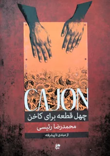 چهل قطعه برای کاخن از متدی تا پیشرفته اثر محمدرضا رئیسی انتشارات نای و نی