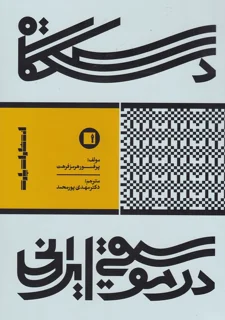 کتاب دستگاه موسیقی ایرانی اثر هرمز فرهت انتشارات پارت
